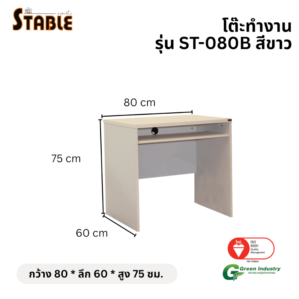 โต๊ะคอมพิวเตอร์ STABLE รุ่น ST-080B 80 ซม. สีขาว